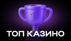 ТОП казино