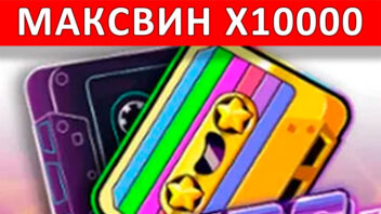 Retro Tapes — x10000! Сочный ретро-занос