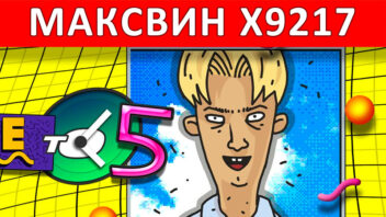 Nine to Five — x9217! Занос в офисном аду