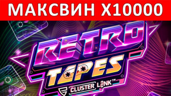 Retro Tapes — x10000! Неоновый каскад удачи