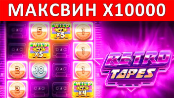 Retro Tapes — x10000! Легендарный ретро-занос