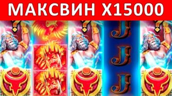 Выигрыш x15000 в слоте Zeus vs Hades! Битва богов с мега-заносом!