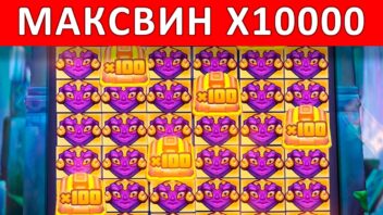Выигрыш x10000 в слоте Aztec Clusters! Древний занос сокровищ!