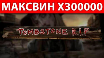 Tombstone R.I.P. — x300000! ByOwl срывает гигантский занос на 10₽