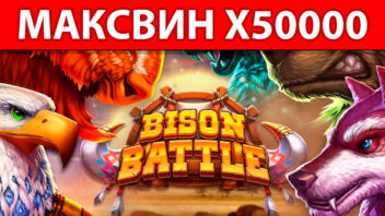 Bison Battle — x50000! GELLEMAR срывает гигантский занос
