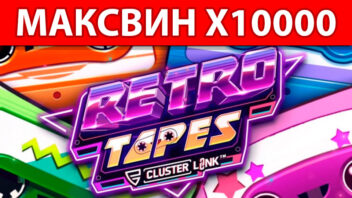 Retro Tapes — x10000! ZLOY снова в деле с мощным выигрышем