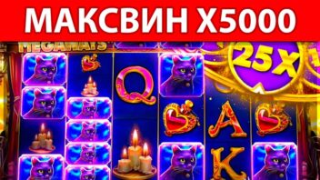 Madame Destiny Megaways — x5000! КОСТЫЧ с уверенным заносом