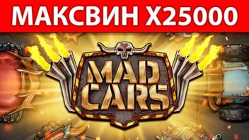 Mad Cars — x25000! ПлохойПарень рвёт слот на заносе