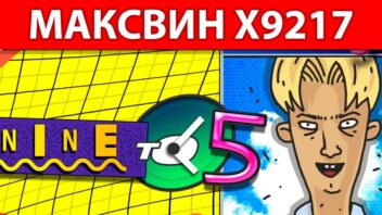 Nine to Five — крупный выигрыш x9217 от Эпоха Дерзких