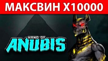 Hand of Anubis — крупный выигрыш x10000 в египетском слоте