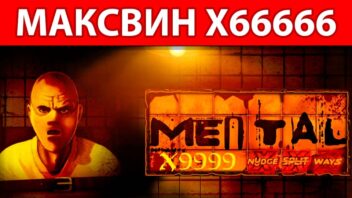 Mental — крупный выигрыш x66666 в захватывающем слоте