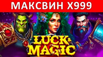 Занос x999 в слоте Luck & Magic! Волшебство удачи в действии!