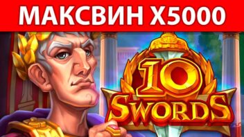 10 Swords — эпический занос x5000 в древнеримском стиле