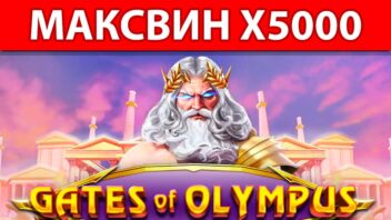 Gates of Olympus — легендарный выигрыш x5000 среди громов и молний