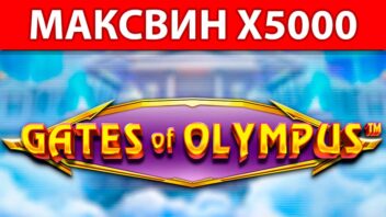Gates of Olympus — мощный занос x5000 от Андрея Задерного