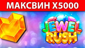 Мега занос x5000 в слоте Jewel Rush