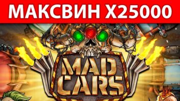 Максимальный выигрыш x25000 в слоте Mad Cars
