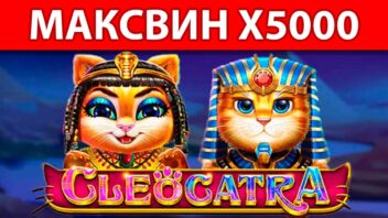 Максимальный выигрыш x5000 в слоте Cleocatra