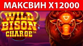 Занос x12000 в Wild Bison Charge — FRG вырывает победу!