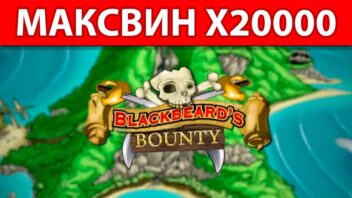 Занос x20000 в Blackbeard’s Bounty — Пиратский улов на 20 рублей!