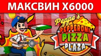 Горячий занос x6000 в Pepperoni Pizza Plaza — победа за 16000₽!