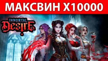 Занос x10000 в Immortal Desire — мрачная удача Апасной Руки на 120₽!