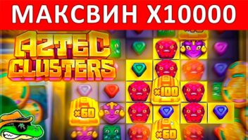Занос x10000 в слоте Aztec Clusters! Сокровища древних богов!