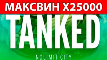 ДанЛудан срывает x25000 в Tanked — занос с дикой волной удачи!
