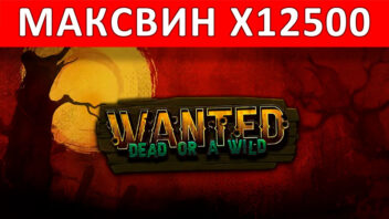 Wanted Dead or a Wild — эпичный занос x12500 на ставке 160₽!