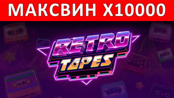 Retro Tapes — занос x10000 от ZLOY на ставке 70₽!