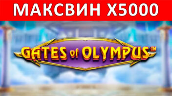 Gates of Olympus — эпичный занос x5000 при ставке 128₽!