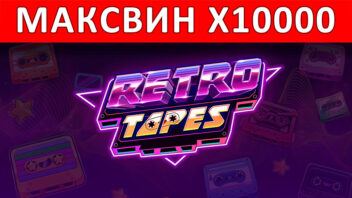 Retro Tapes — x10000! Ретро бонус приносит невероятный выигрыш
