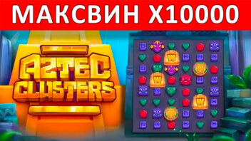 Aztec Clusters — x10000! Великолепный выигрыш в ацтекском бонусе