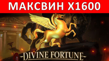 Divine Fortune — x1600! Мифологический выигрыш с золотыми множителями