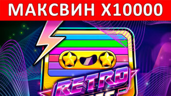 Retro Tapes — x10000! Огромный выигрыш в неоновом бонусе