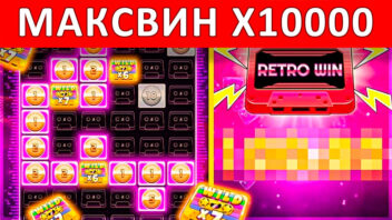 Retro Tapes — x10000! Легендарный выигрыш в ретро-стиле
