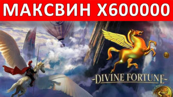 Divine Fortune — x600000! Невероятный занос в легендарном слоте