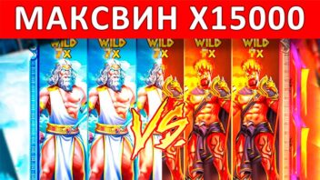 Zeus vs Hades — x15000! Эпичный выигрыш в битве богов