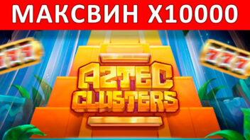 Aztec Clusters — x10000! Мощный занос в загадочном мире ацтеков