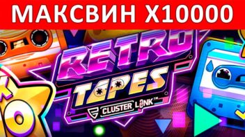 Retro Tapes — x10000! Ретро-выигрыш в ярком стиле