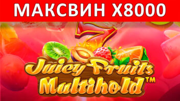 Juicy Fruits Multihold — x8000! Вкусный занос с мульти-холд бонусами