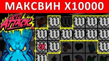 Невероятный выигрыш x10000 в слоте Octo Attack! Морской мегазанос!