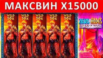 Zeus vs Hades — x15000! Эпический занос в битве богов