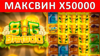 Big Bamboo — x50000! Невероятный занос в джунглях