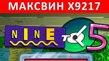 Nine to Five — x9217! Офисный день, который стал золотым