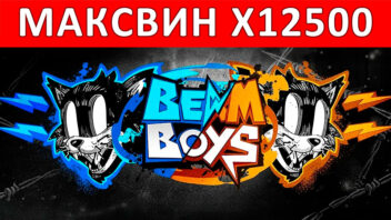Beam Boys — x12500! Космический занос среди лучей