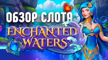 🎰Обзор слота Enchanted Waters – Погружение в мир бонусов и магии!