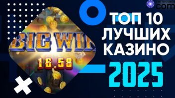 ТОП 10 лучших онлайн казино 2025