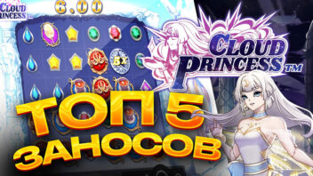 ТОП-5 ЗАНОСОВ В СЛОТЕ CLOUD PRINCESS — Лучшие моменты от стримеров!