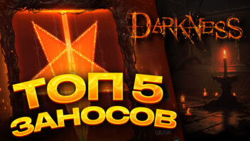5 лучших заносов стримеров в слоте Darkness – Самые громкие выигрыши 2025 года